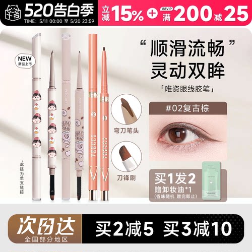 全网热销唯资眼线胶笔