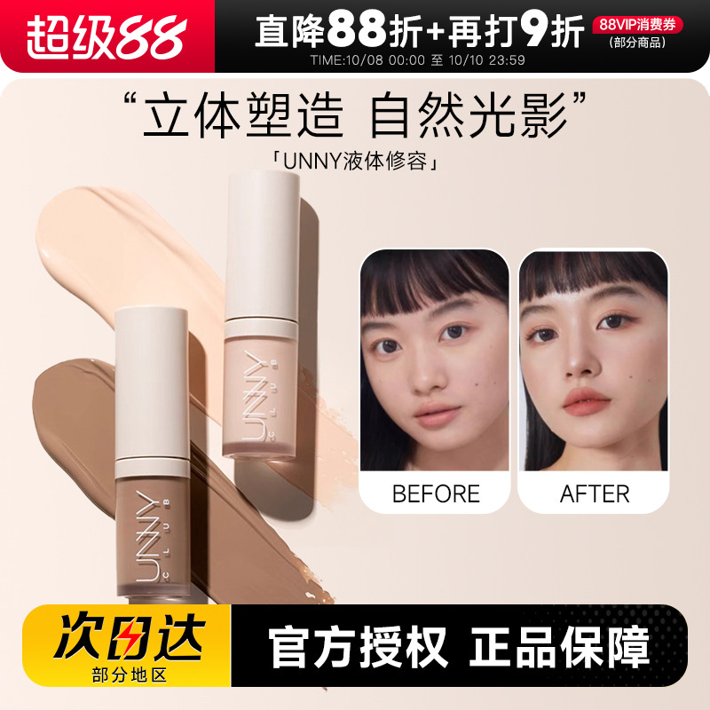 unny立体修容液新手友好