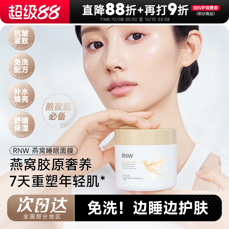 次日达！RNW免洗睡眠面膜