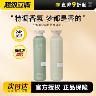 店 程十安 chillmore且悠身体乳角鲨烷滋润春夏补水全身留香女士