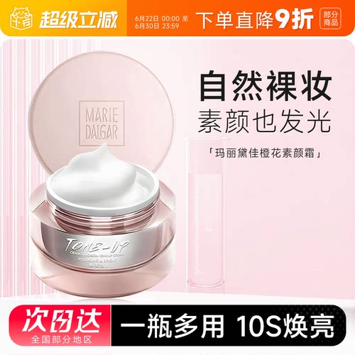 玛丽黛佳元气橙花素颜霜