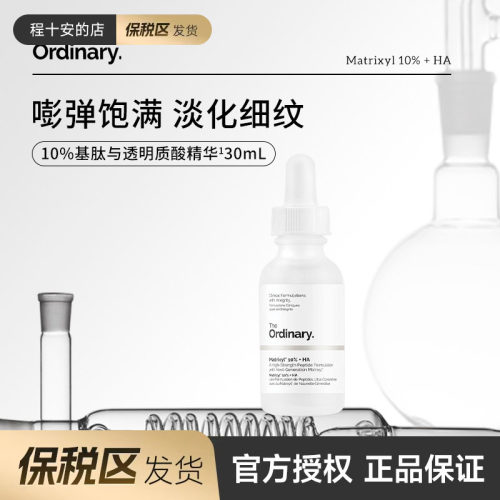 保税the ordinary  10%基肽+透明质酸精华五胜肽30ml
