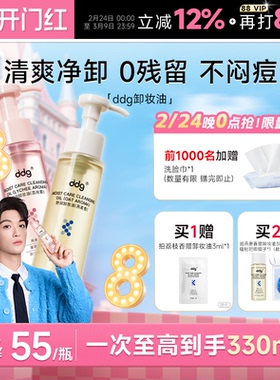 【黄子弘凡同款】ddg燕麦荔枝卸妆油温和清洁敏感肌易乳化洁颜油
