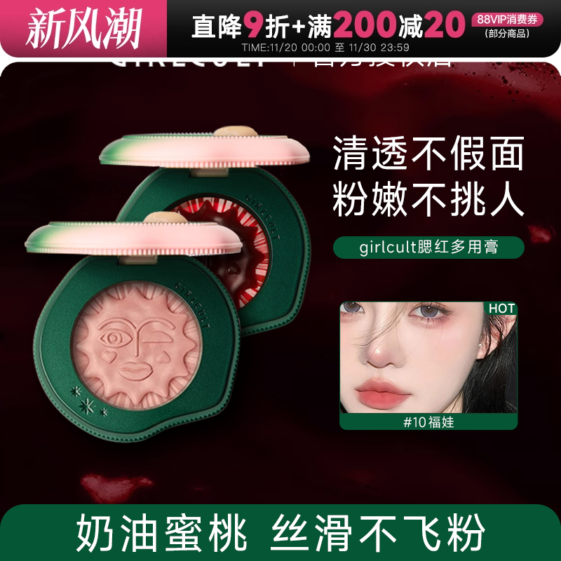 腮红Girlcult氛围美女福娃提气色