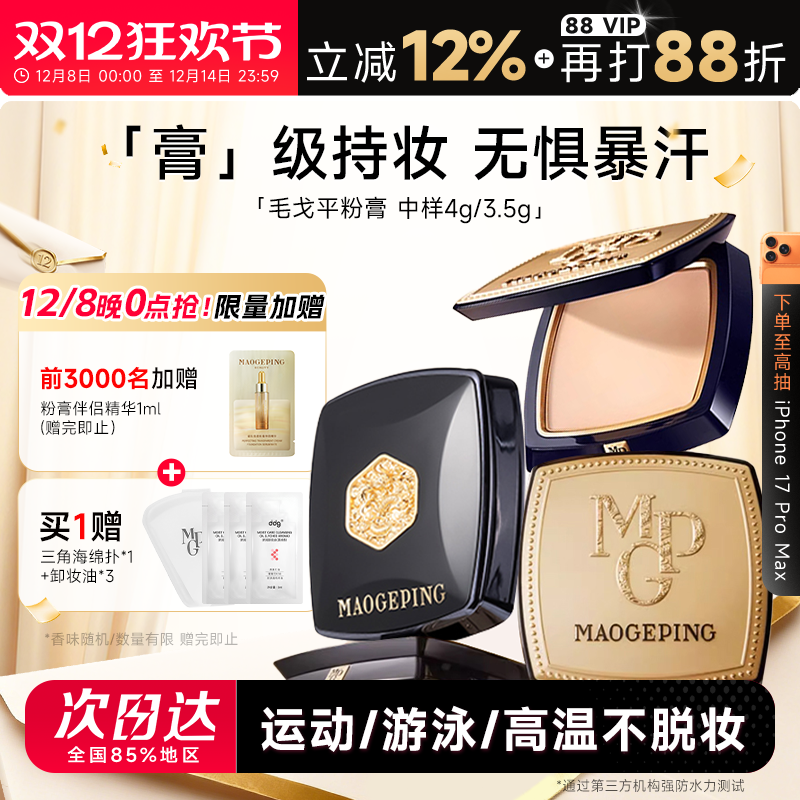 【七夕礼物】毛戈平美肌粉膏