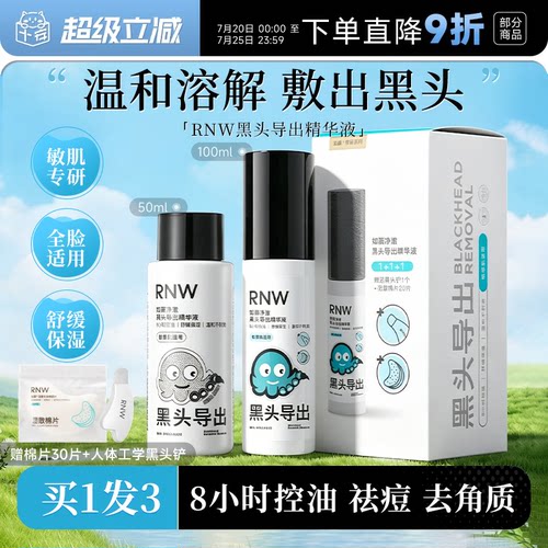 赠黑头铲RNW黑头导出液清洁毛孔