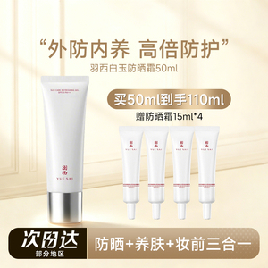 程十安的店羽西白玉防晒霜女SPF50倍防紫外线清爽不油腻隔离乳霜