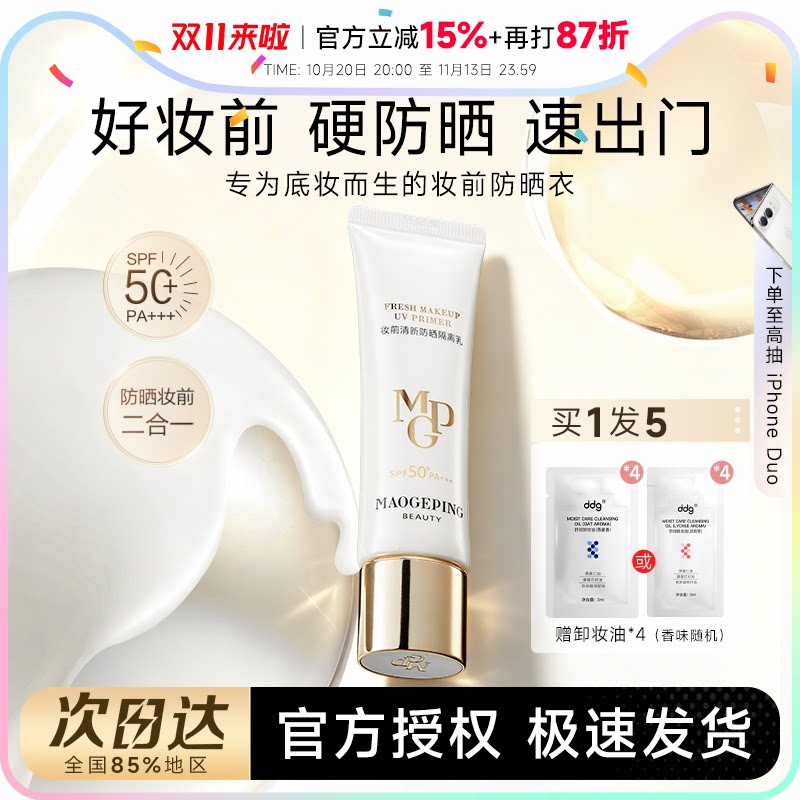 【陈丽君同款】毛戈平妆前防晒隔离乳打底不油腻自然服帖素颜霜