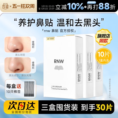 【囤货3盒装】RNW鼻贴清洁去黑头