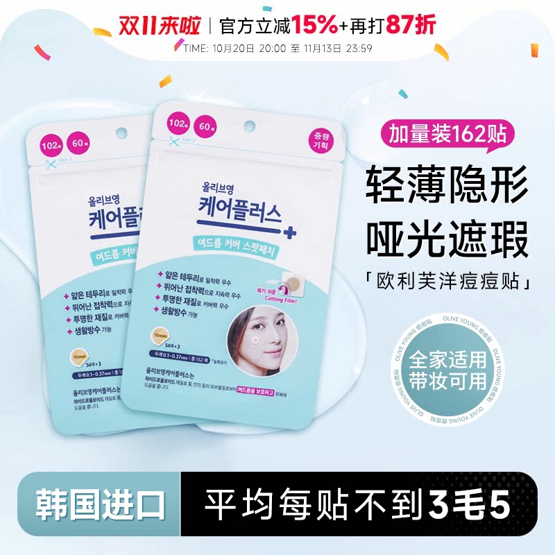 oliveyoung欧利芙洋痘痘贴韩国祛痘贴轻薄隐形遮瑕痘印女隔污上妆