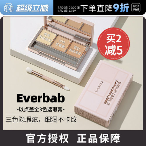 everbab遮瑕膏遮盖黑眼圈痘印