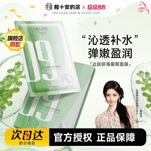 次日达！达肤妍海葡萄面膜
