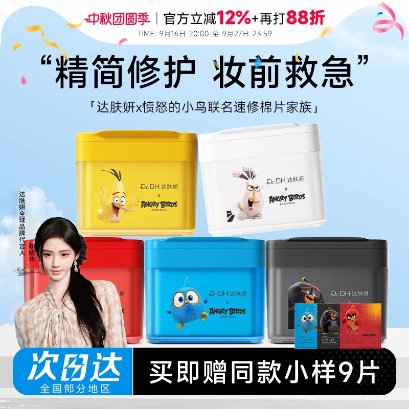 关注立减20！达肤妍湿敷棉										