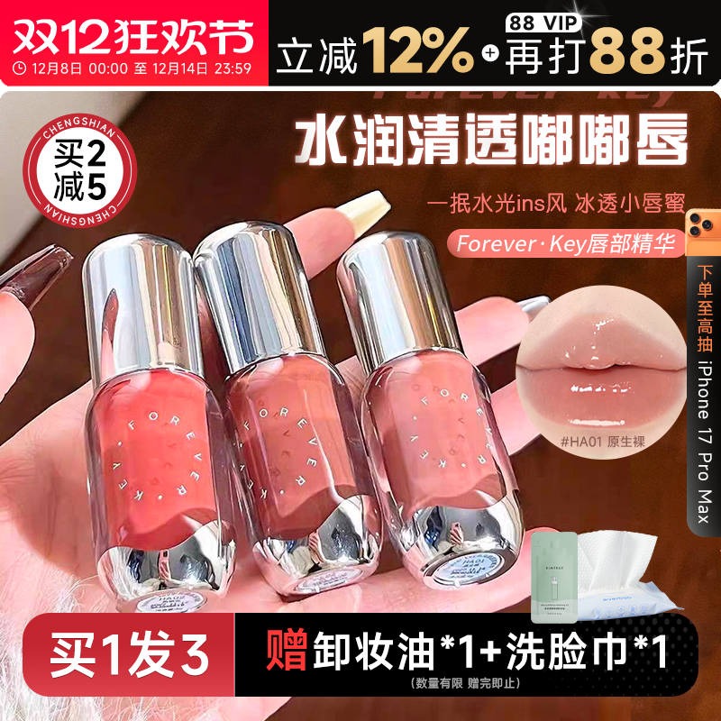 程十安的店Foreverkey唇釉口红唇彩裸色镜面水光唇部精华润唇唇蜜