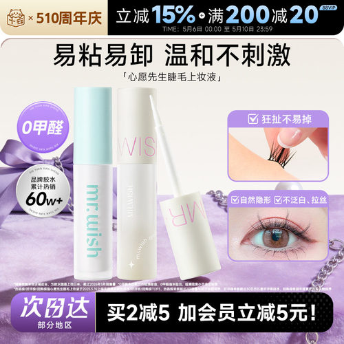 【会员立减5元】心愿先生睫毛胶