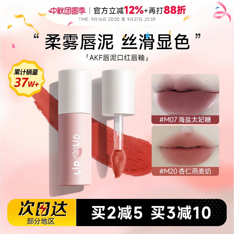 热卖！购买认准大店！AKF唇泥图片