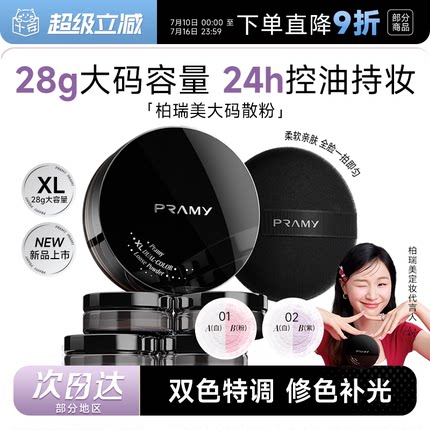 程十安柏瑞美大码散粉控油蜜粉持久不脱妆定妆喷雾PRAMY正品