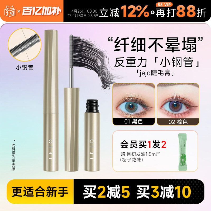 程十安jejo姬玖睫毛膏女防水纤长卷翘不晕染小钢管瞬采纤翘打底膏