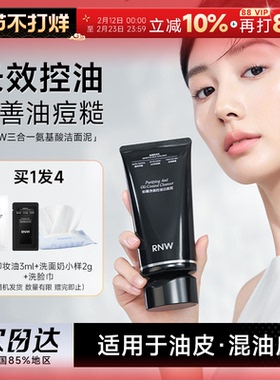 程十安 rnw洗面奶氨基酸控油洁面泥洗卸合一净油祛痘保湿深层清洁