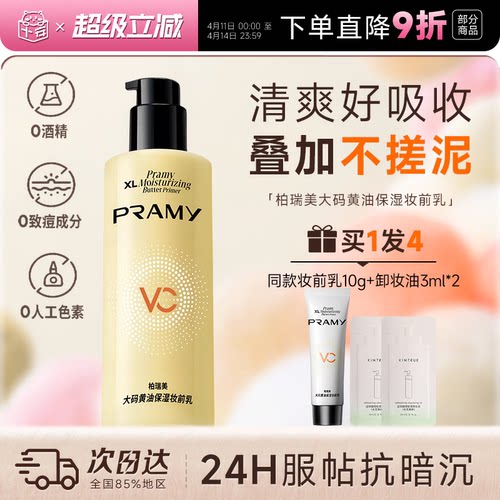 次日达！柏瑞美黄油妆前乳液