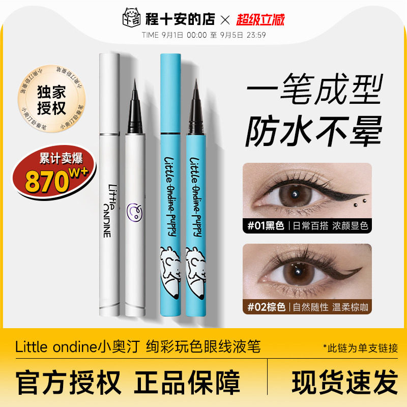 【独家授权店铺】小奥汀眼线液笔图片