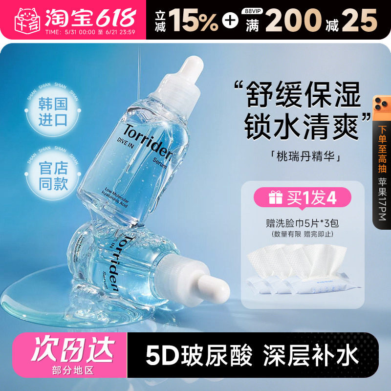 程十安的店Torriden桃瑞丹精华韩国补水精华液面部保湿爽肤水