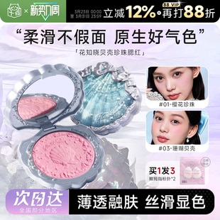 程十安的店 花知晓贝壳珍珠浮雕丝缎腮红膨胀哑光女晒红眼影修容