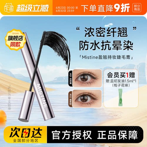 拒绝苍蝇腿蜜丝婷盈翘持妆睫毛膏