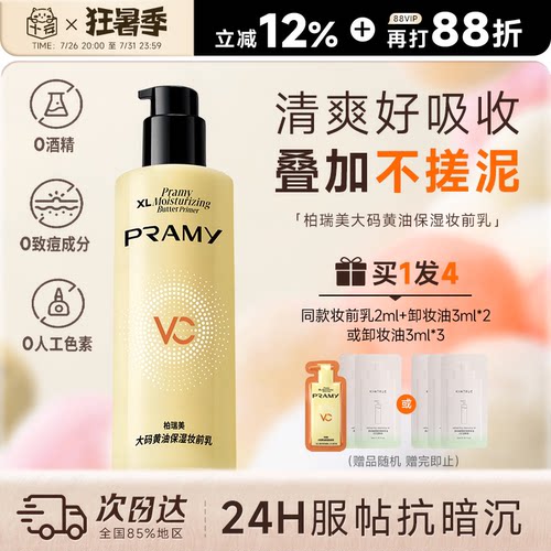 次日达！柏瑞美黄油妆前乳液