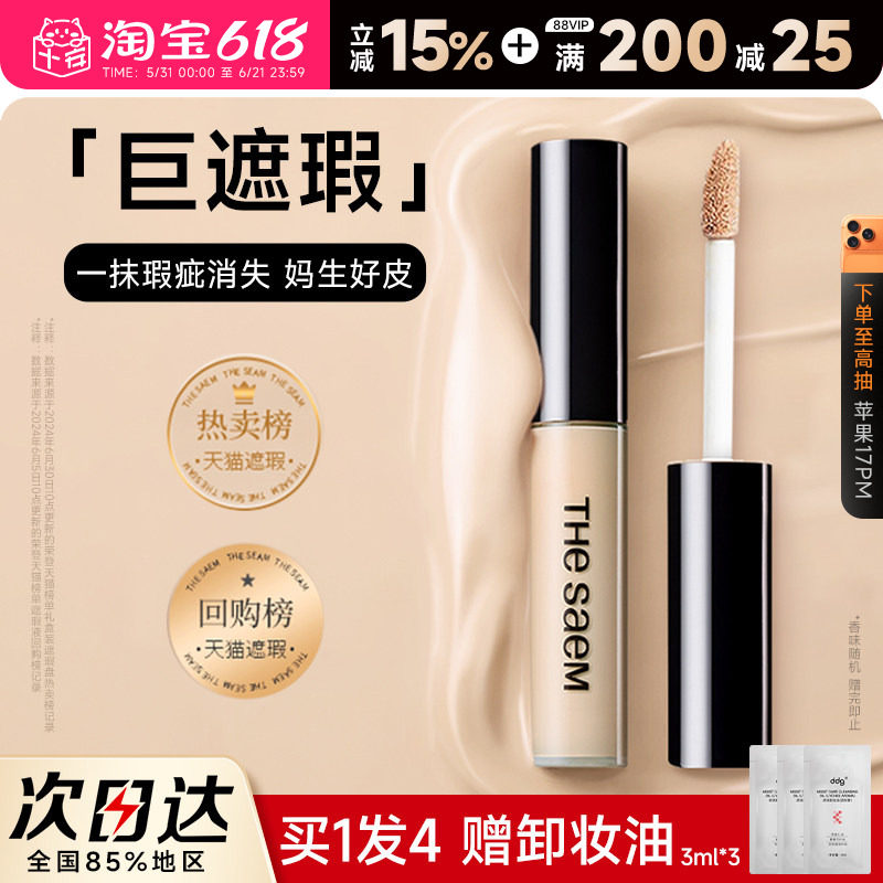 程十安 得鲜遮瑕高光提亮液面部遮暇液膏修容痘印黑眼圈thesaem