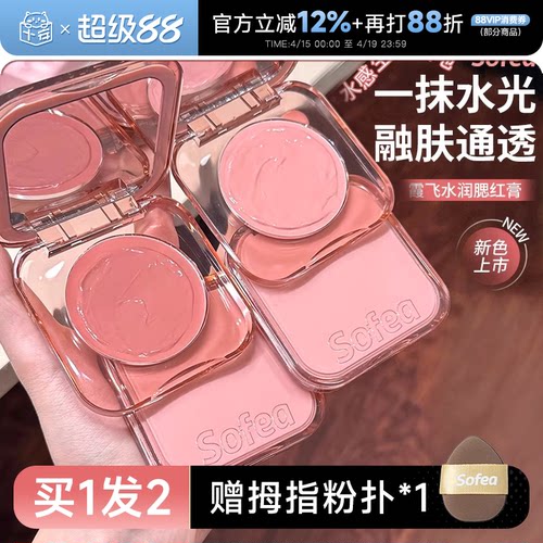 Sofea霞飞腮红膏水光膏盘高光液