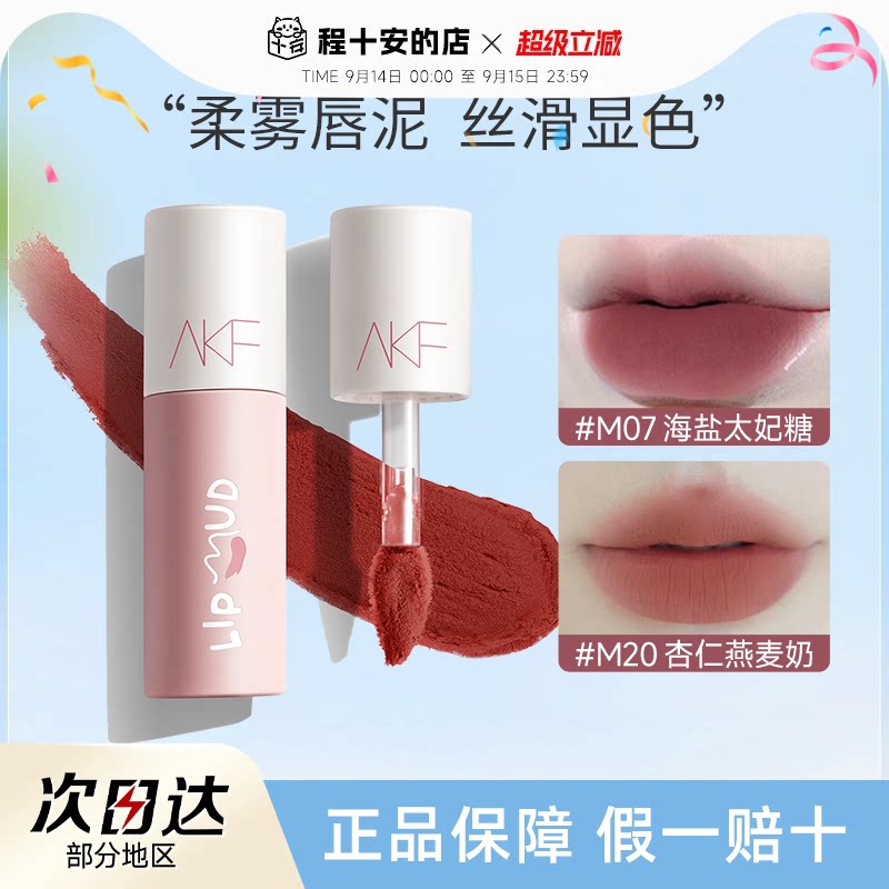 全网hot！AKF唇泥素颜显白图片