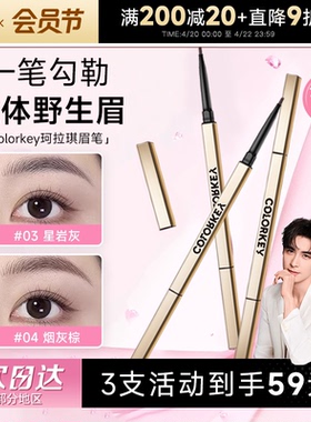 程十安的店colorkey珂拉琪眉笔女小金筷防水持久不脱色野生眉胶笔
