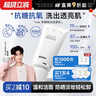 程十安RNW抛光洗面奶如薇温和控油洁面乳女洗卸合一敏感肌可用