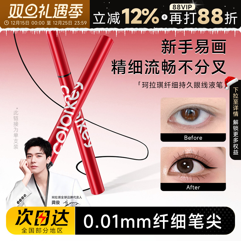 【龚俊代言】珂拉琪极细眼线液笔