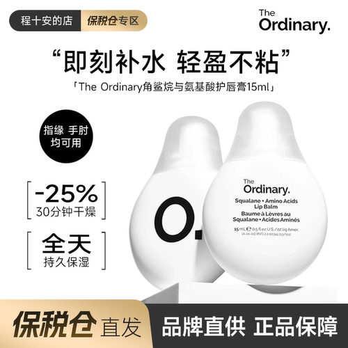 【保税】The Ordinary角鲨烷氨基酸润唇膏女保湿滋润补水防干裂