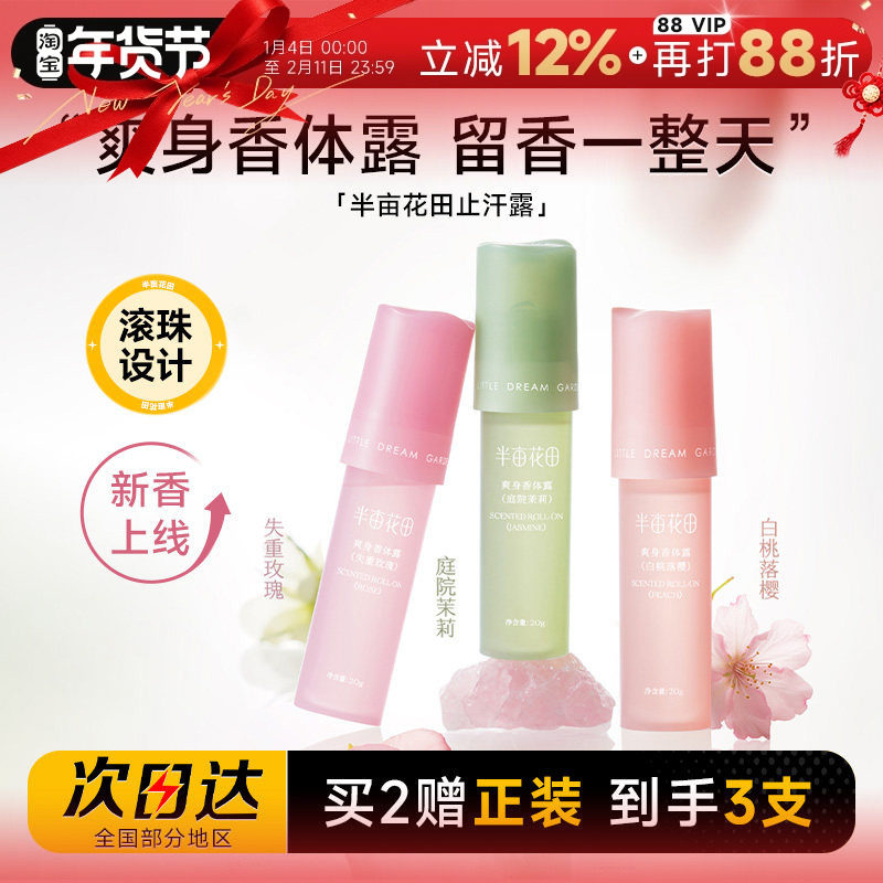 程十安的店半亩花田爽身止汗露腋下走珠香体膏去异味滚珠男女士用