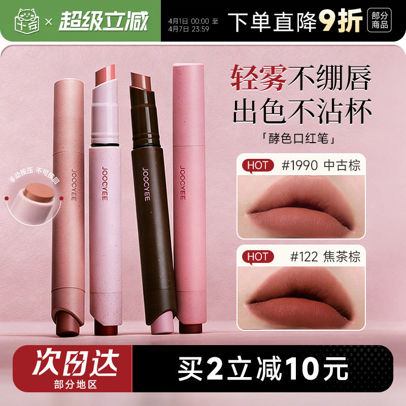 程十安Joocyee酵色口红笔粉雾1990裸色系哑光唇釉122唇笔唇膏150