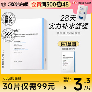 舒缓泛红维稳敏感肌晒后修护511贴片面膜男女 ddg面膜B5补水保湿