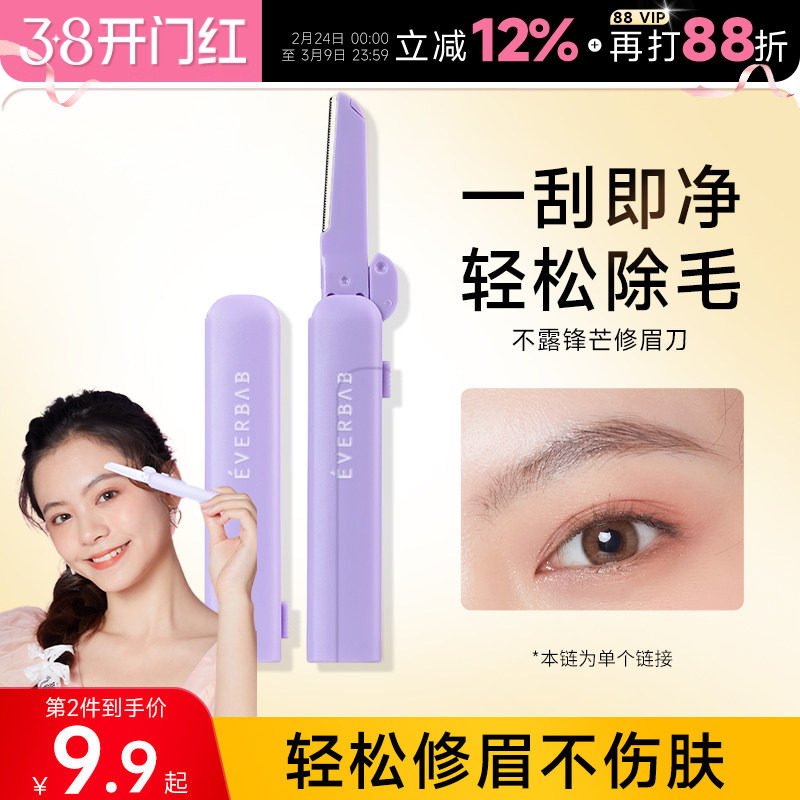 everbab不露锋芒修眉刀女士专用初学者安全型防刮伤刮眉刀艾蓓拉