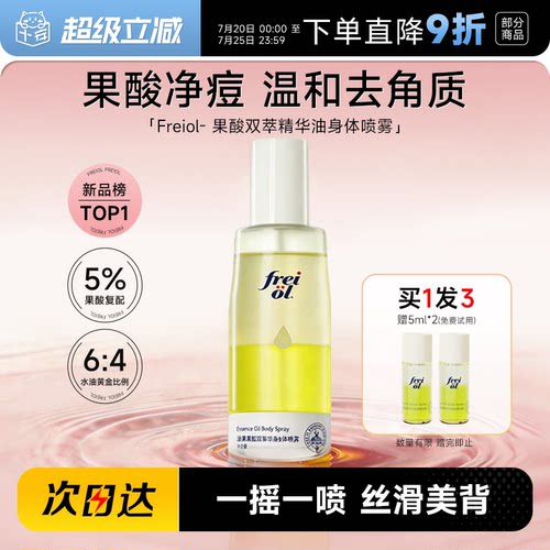 福来freiol果酸双萃精华油身体喷雾补水保湿去角质祛痘印改善粗糙