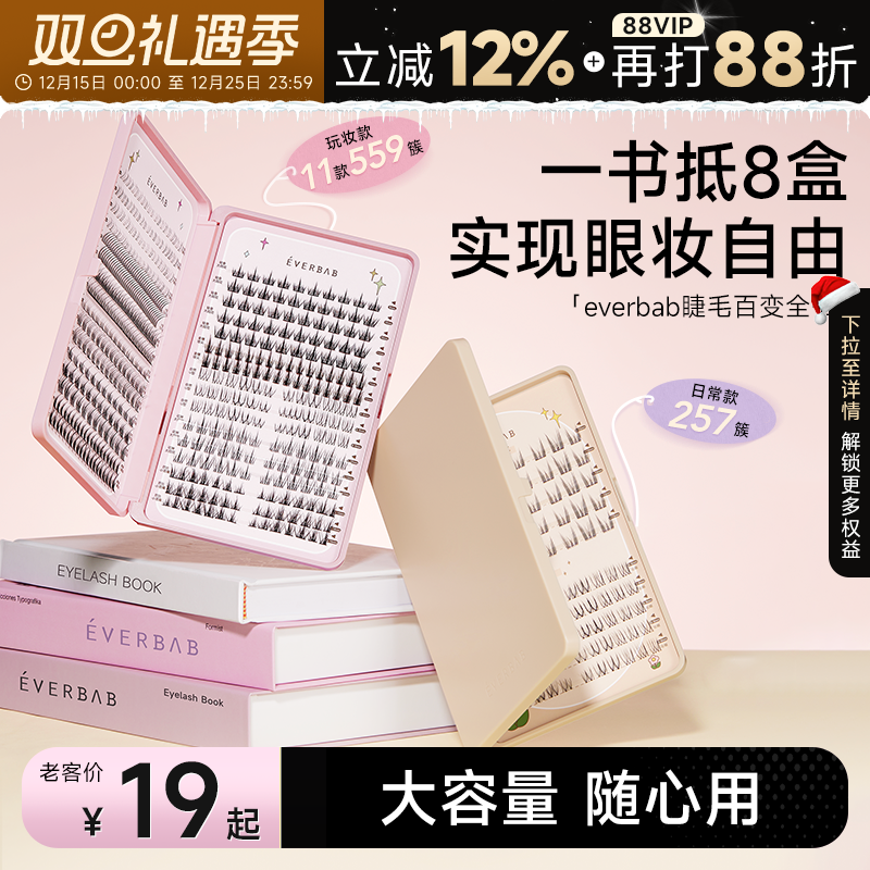 everbab假睫毛书大容量自然仿真