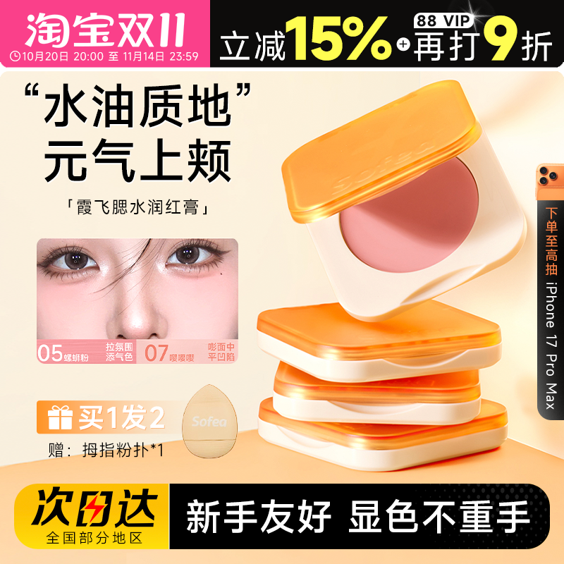 【买1发2】Sofea/霞飞腮红膏现货