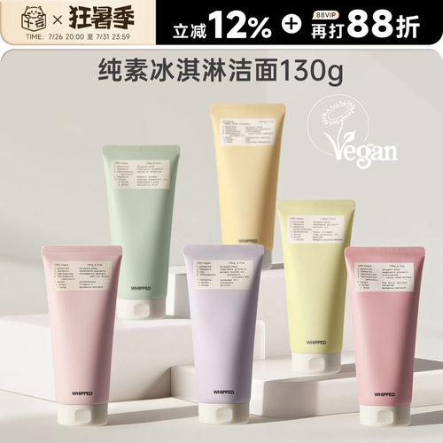 保税区发货 whipped纯素冰淇淋洁面130g 清洁洗面奶官方正品