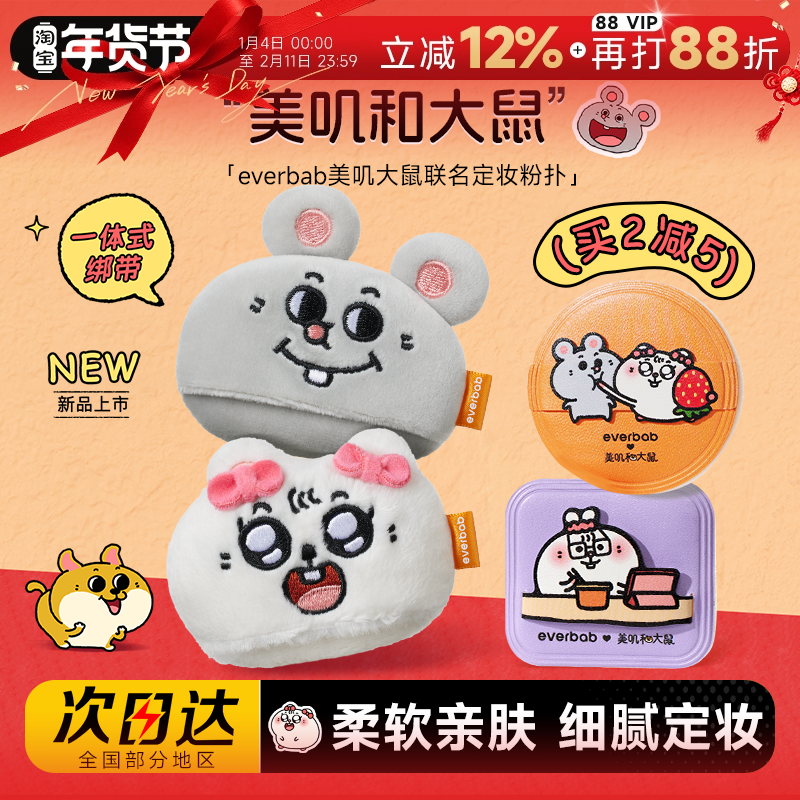 程十安 everbab散粉扑粉饼定妆美叽大鼠联名气垫粉扑粉底液专用,彩妆/香水/美妆工具,美妆蛋/扑/海绵,淘宝优惠券,粉丝福利购,淘宝优惠卷
