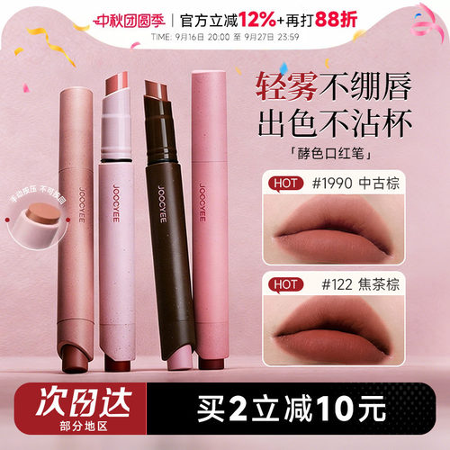 买2减10！Joocyee酵色口红笔唇膏