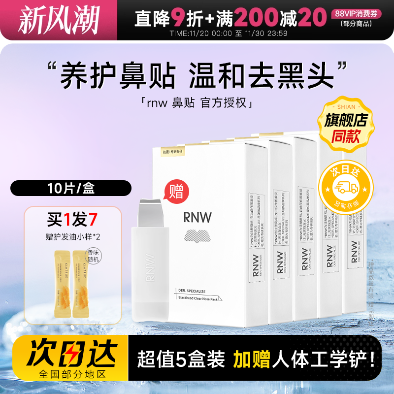 【超值5盒装】赠黑头铲RNW鼻贴