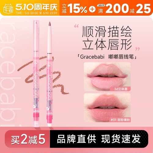 买2减5！唇线笔Gracebabi