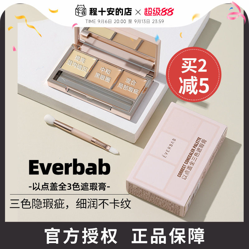 everbab遮瑕膏遮盖黑眼圈痘印图片