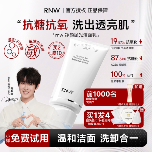 买1发4rnw抛光洁面乳洗卸合一